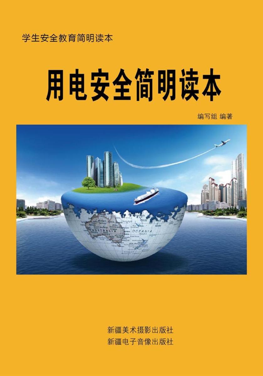 用电安全简明读本