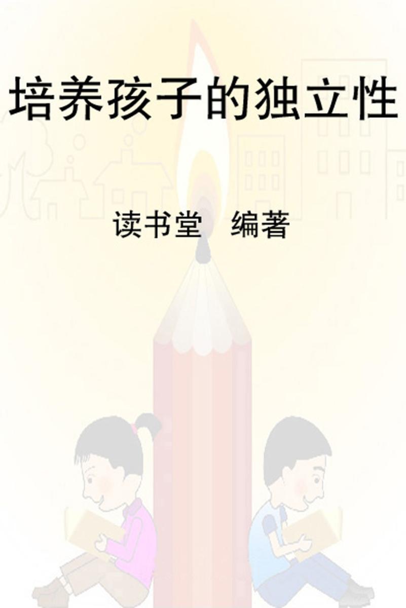 培养孩子的独立性