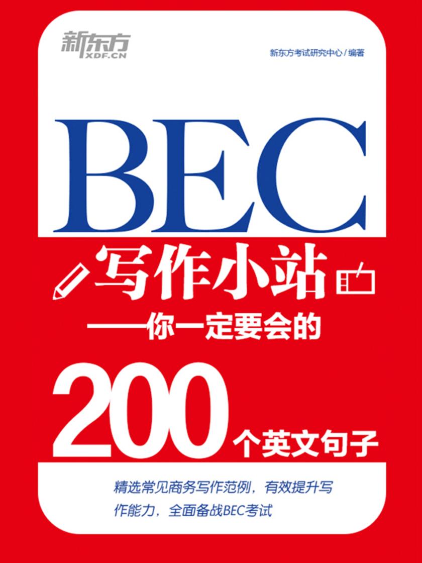 BEC写作小站——你一定要会的200个英文句子
