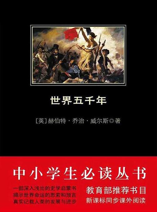 中小学生丛书：世界五千年(中小学生从书)