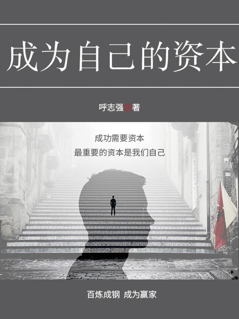 成为自己的资本
