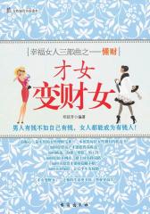 才女变"财女"(试读本)