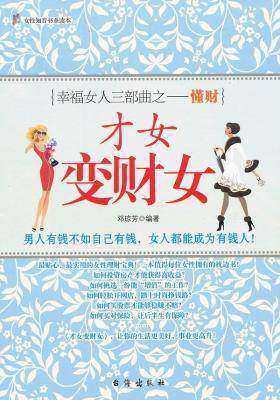 才女变"财女"(试读本)