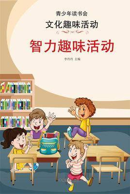 智力趣味活动