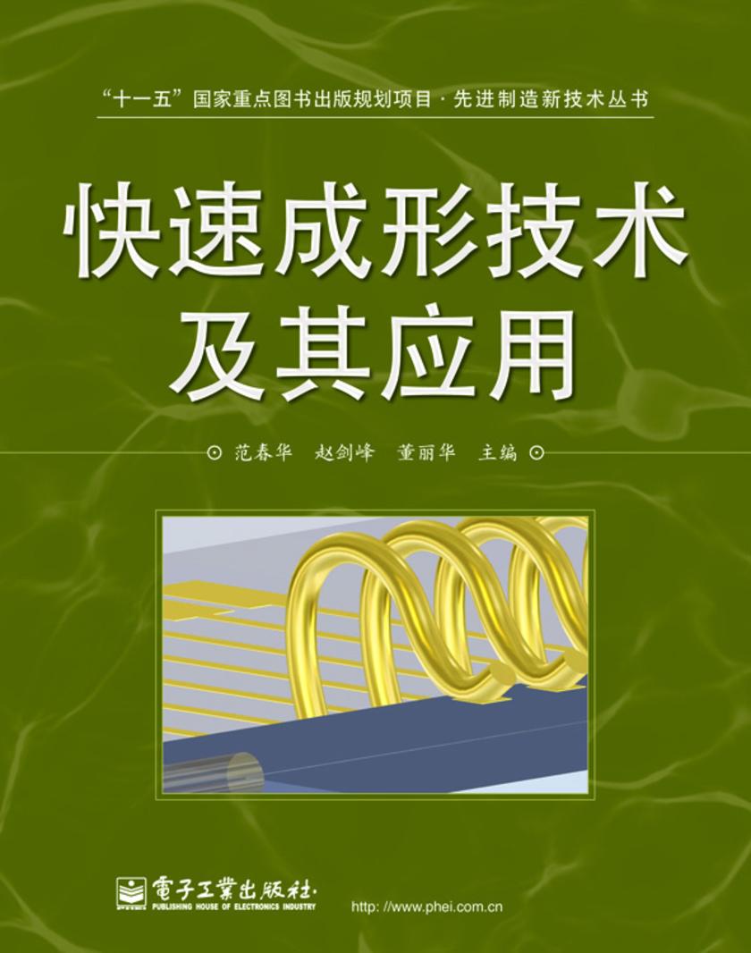 快速成形技术及其应用