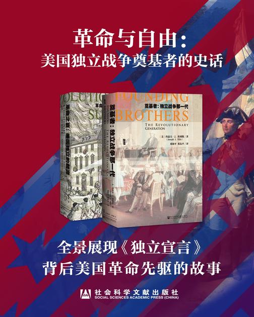 甲骨文系列·革命与自由：美国独立战争奠基者的史话(套装2册 奠基者+革命之夏)
