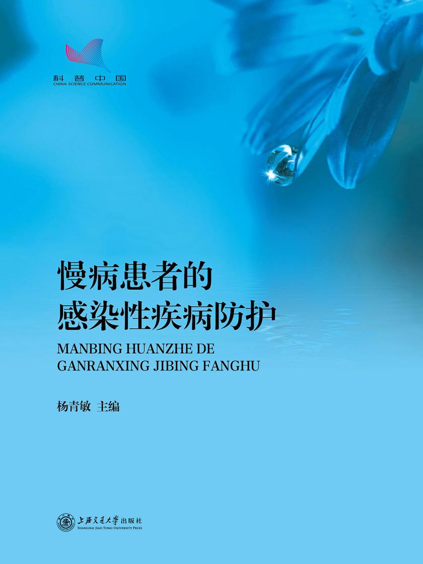 慢病患者的感染性疾病防护