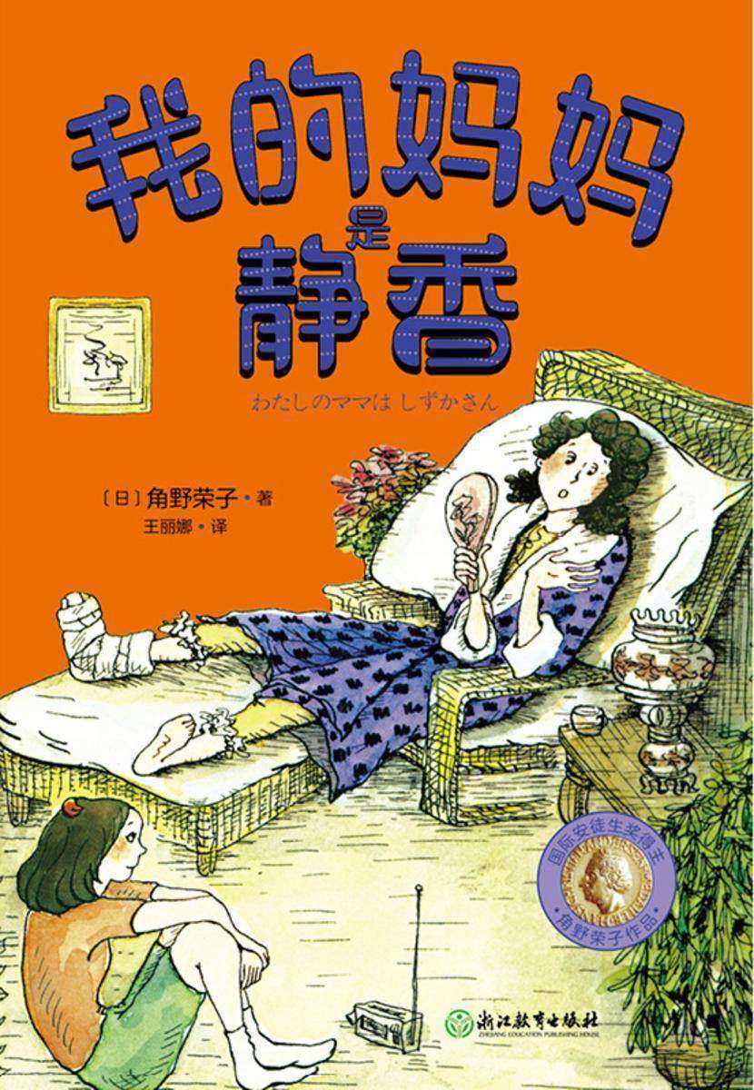 角野荣子经典儿童文学:我的妈妈是静香