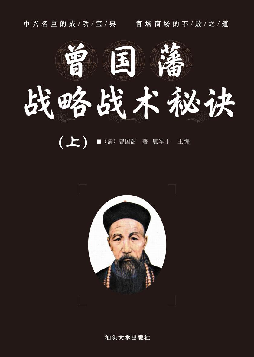 曾国藩战略战术秘诀 (上)