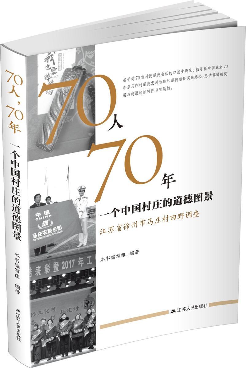 70人,70年:一个中国村庄的道德图景