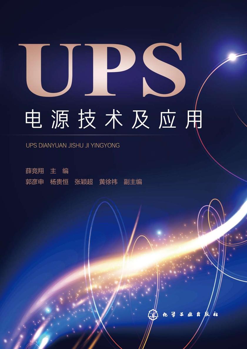 UPS电源技术及应用