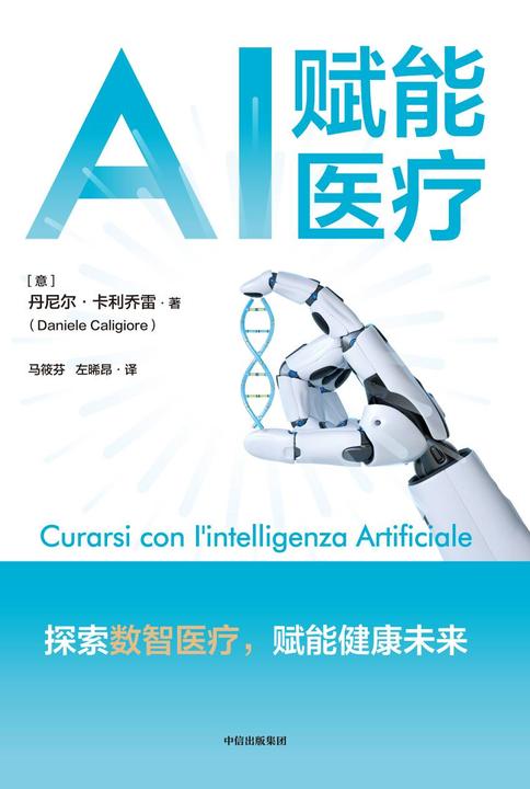 AI赋能医疗