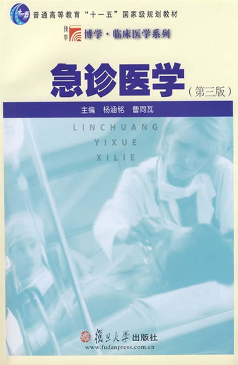 急诊医学(第三版)