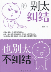 别太纠结，也别太不纠结