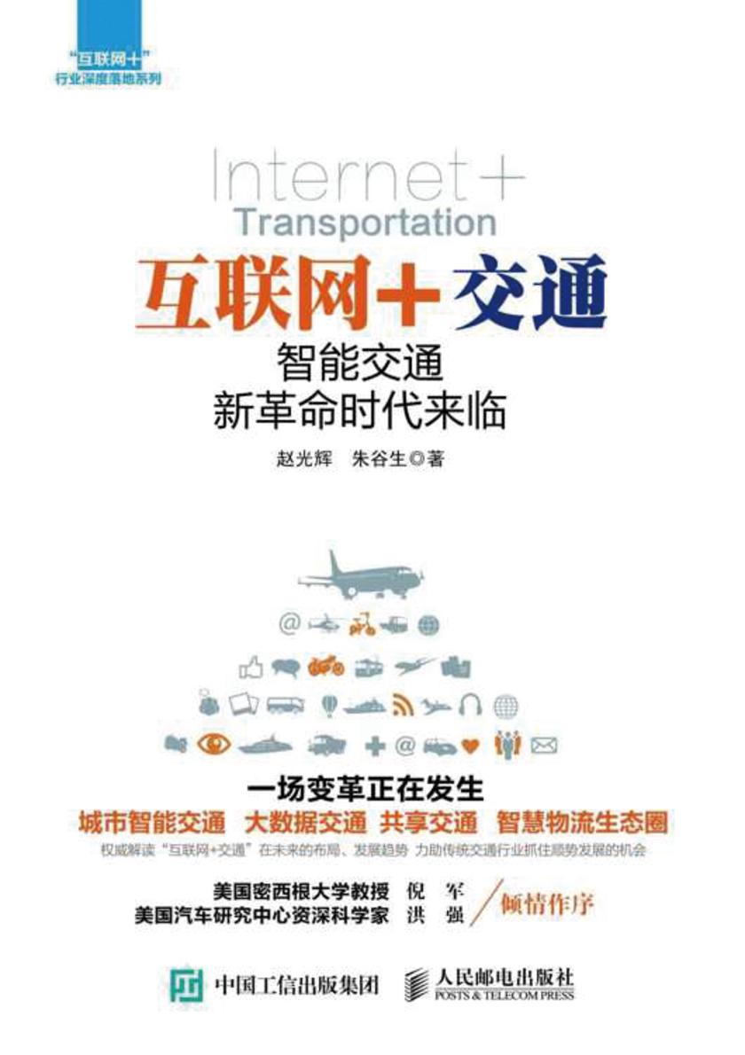 互联网+交通