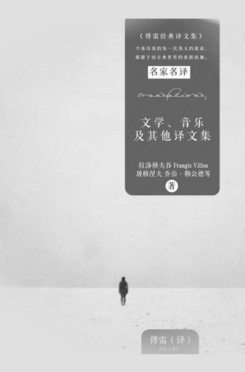 文学、音乐及其他译文集