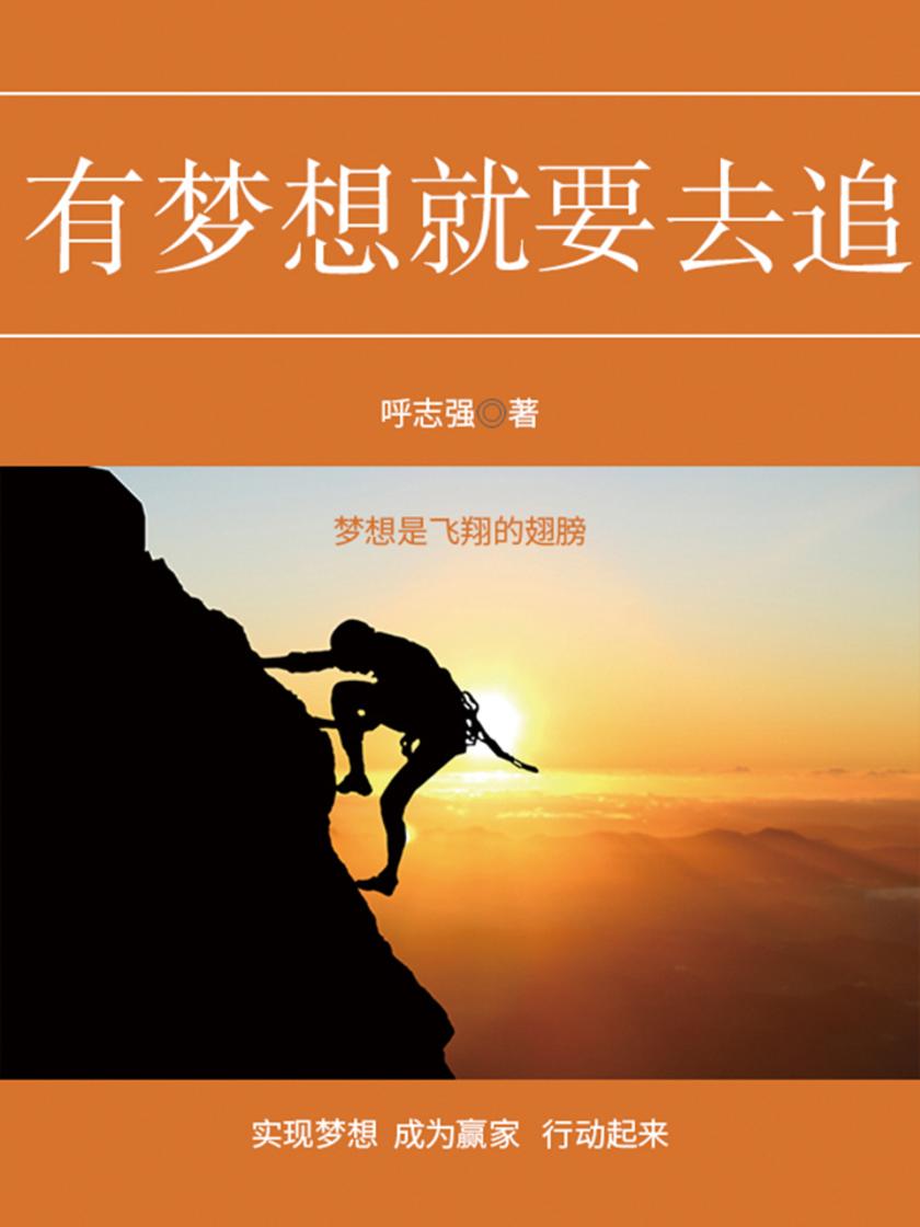 有梦想就要去追