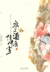 衣上酒痕诗中字（古典派才女倾蓝紫倾力在古代文字中抒写浪漫情怀的经典力作）(试读本)