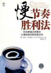 慢节奏胜利法 时间管理大师教你以慢制快的职场成功术(试读本)