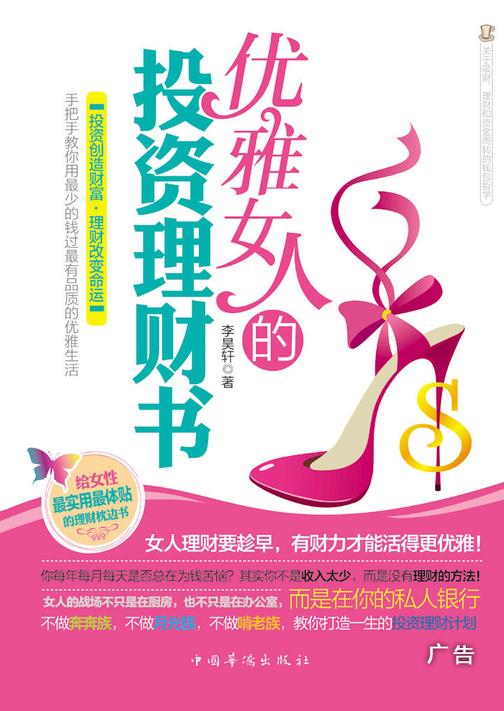 优雅女人的投资理财书