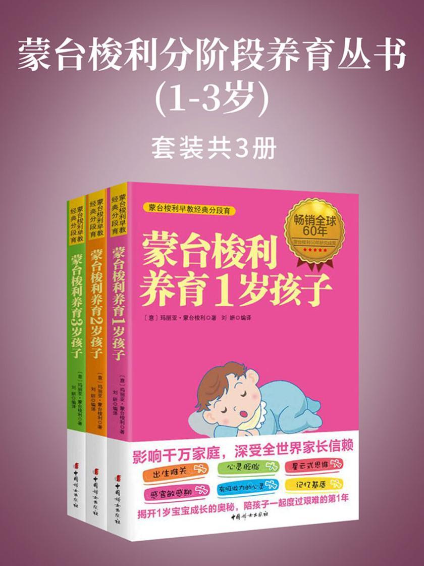 蒙台梭利分阶段养育丛书(1-3岁)(套装共3册)