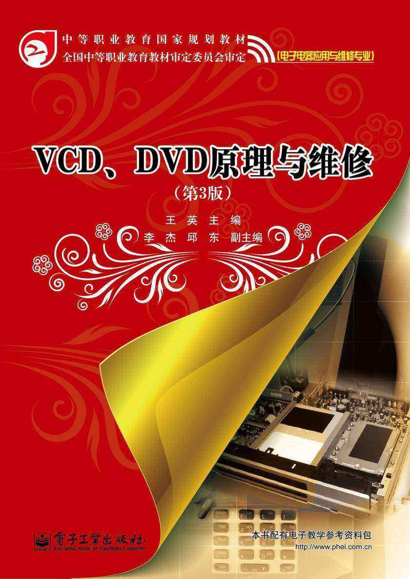 VCD、DVD原理与维修(第3版)