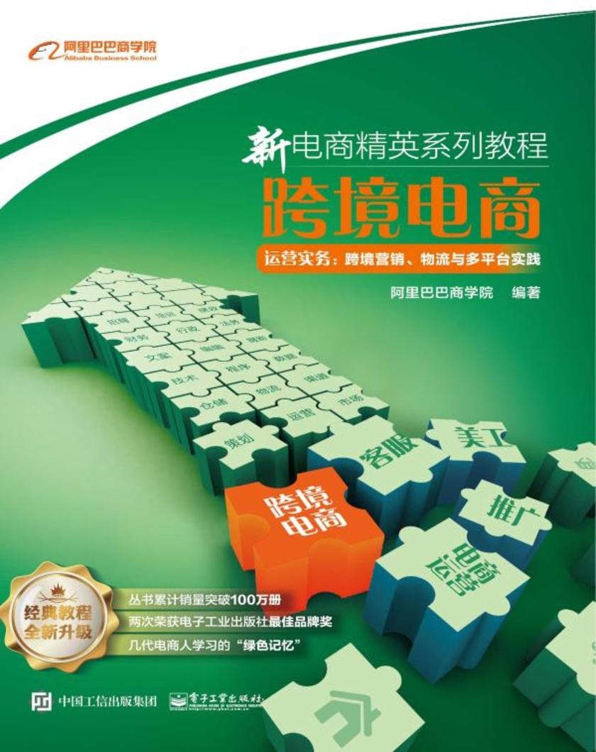 跨境电商运营实务:跨境营销、物流与多平台实践