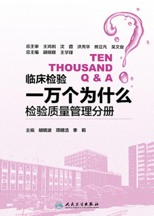 临床检验一万个为什么——检验质量管理分册-汉