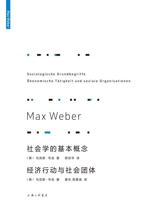 社会学的基本概念;经济行动与社会团体