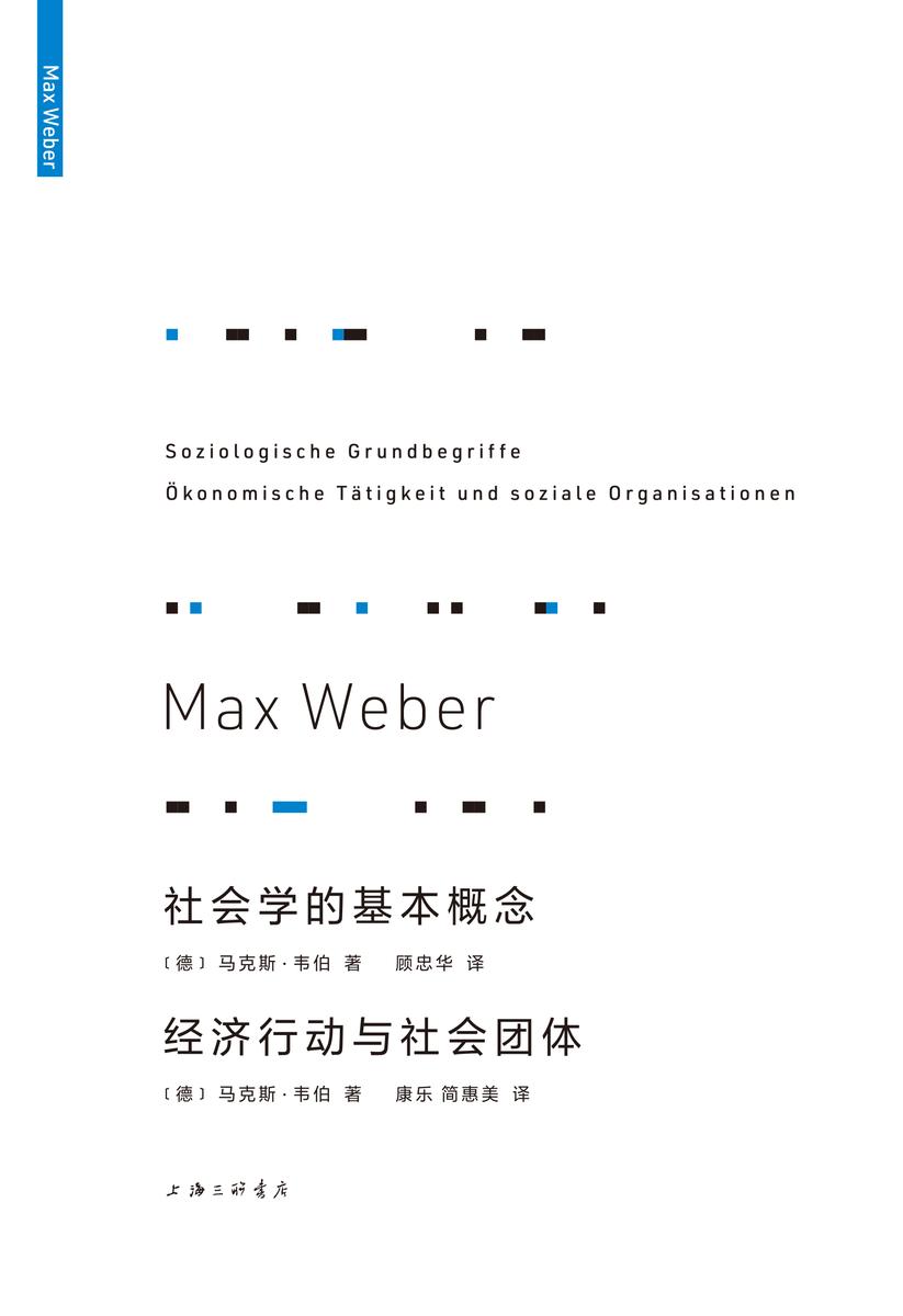社会学的基本概念;经济行动与社会团体