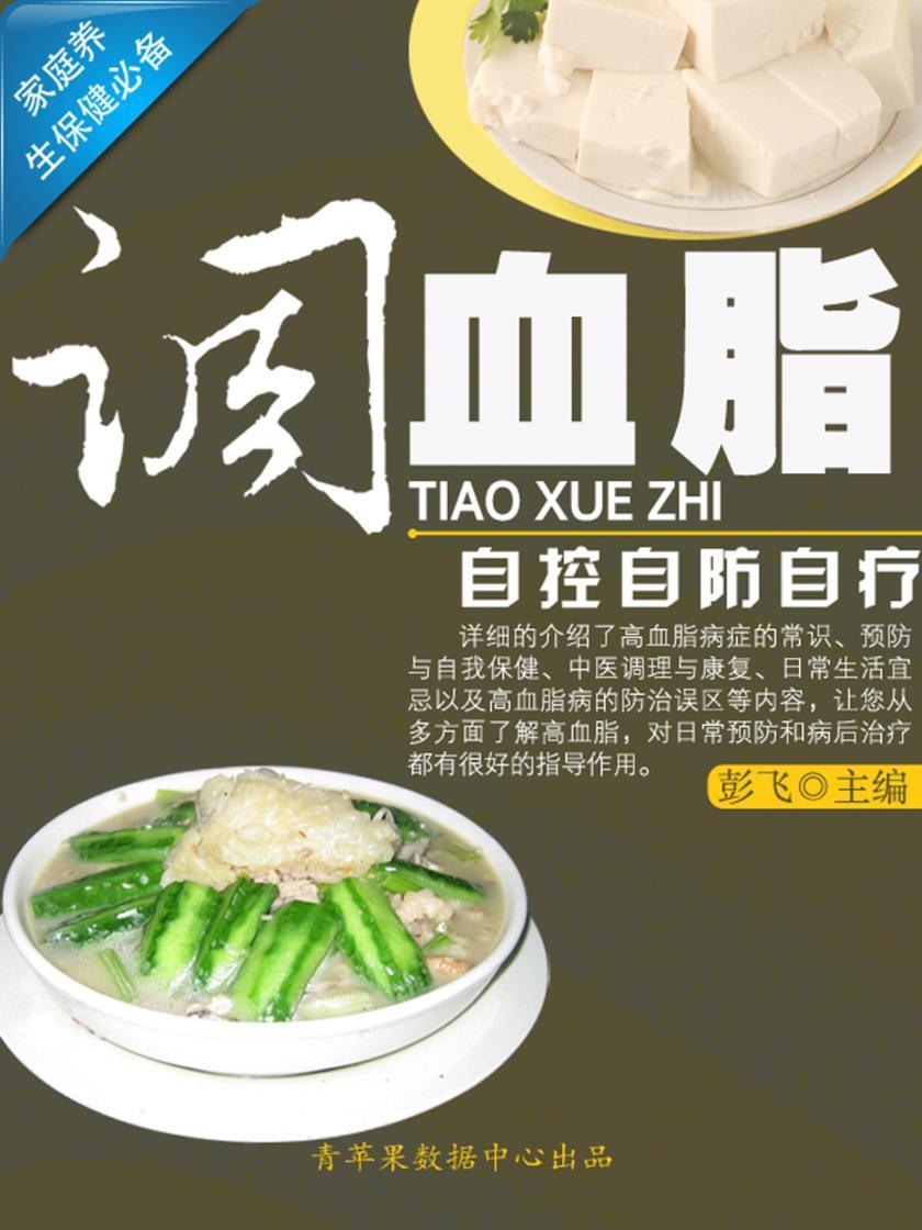调血脂自控自防自疗 (家庭养生保健)