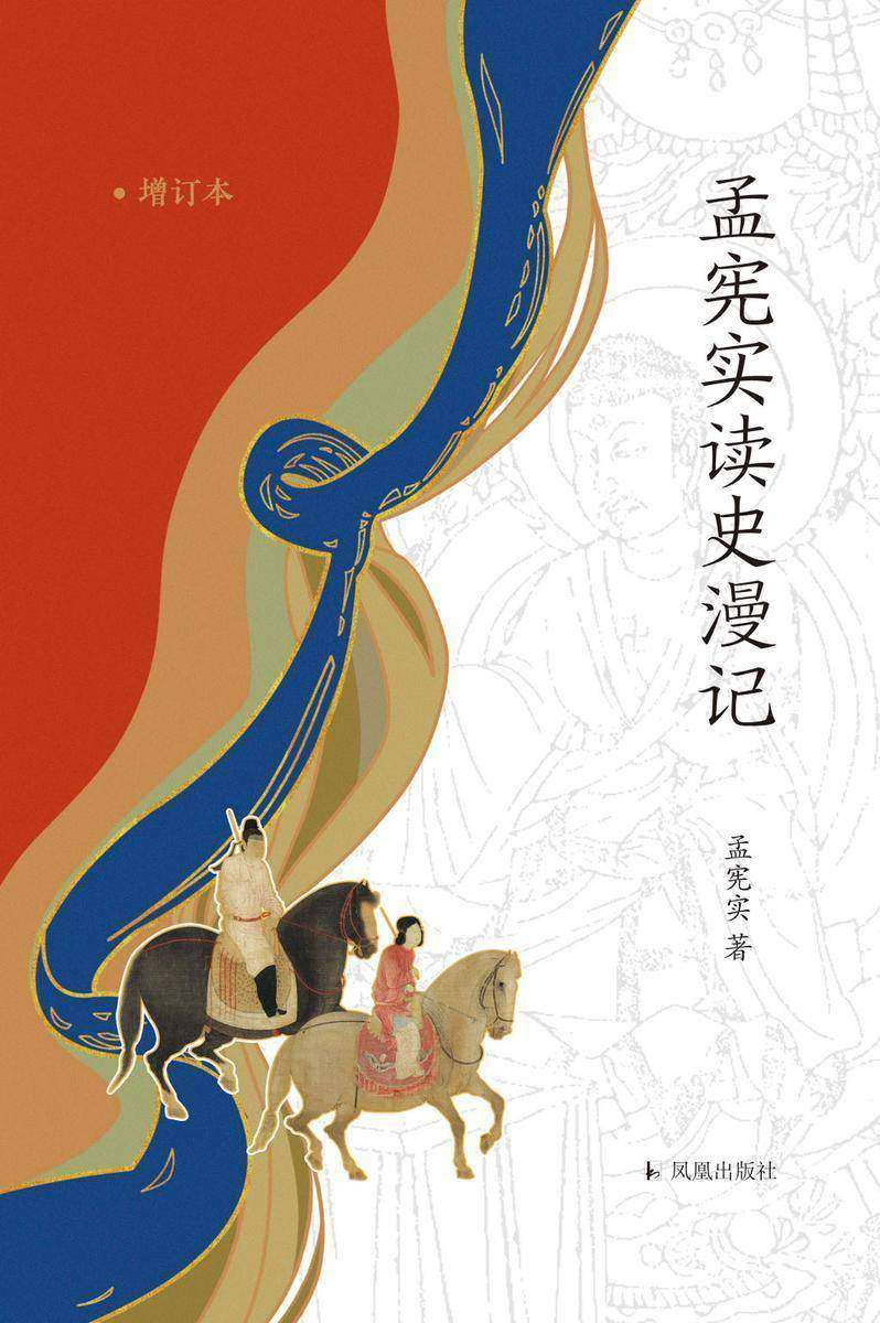 孟宪实读史漫记(增订版)