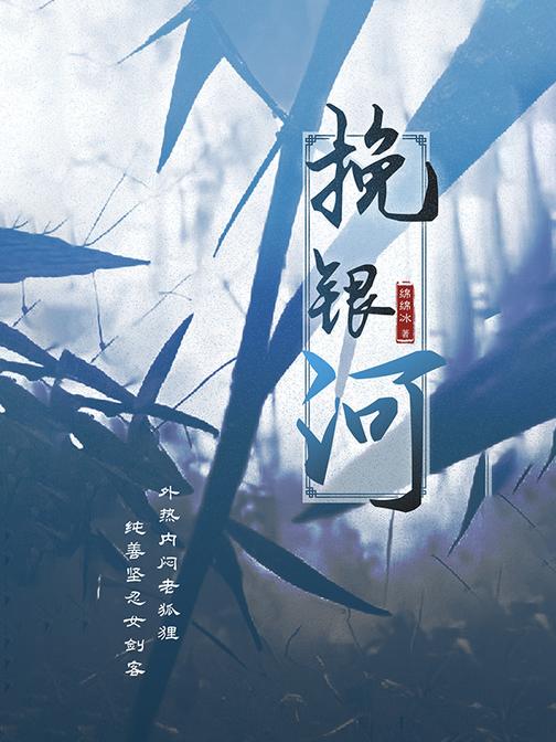 挽银河