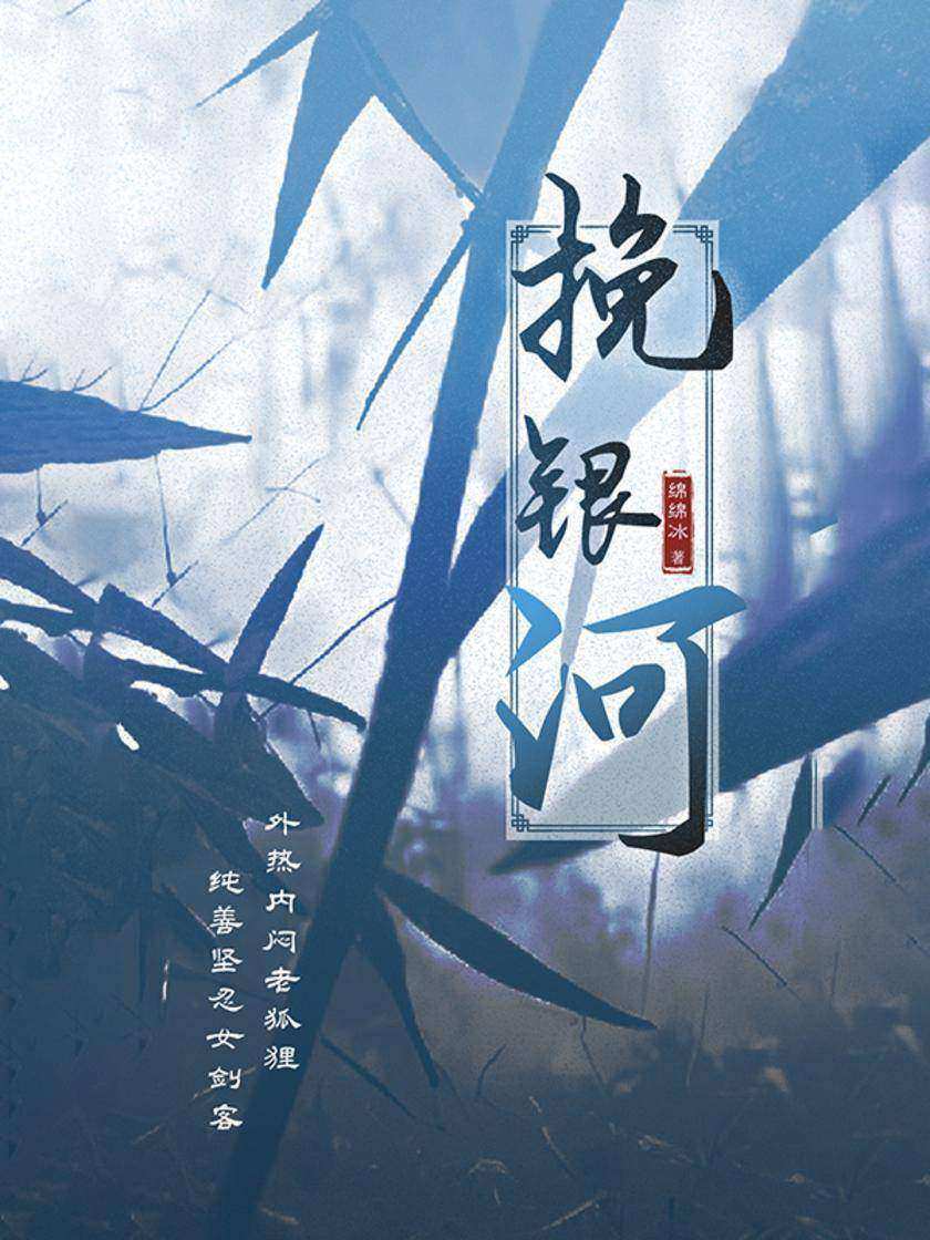 挽银河