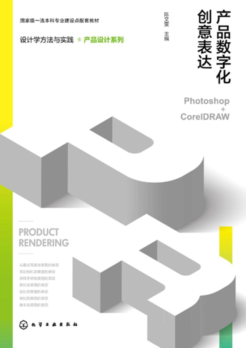 设计学方法与实践.产品设计系列--产品数字化创意表达(Photoshop+CorelDRAW)