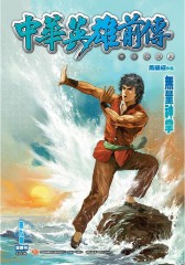中华英雄前传数码复刻版 第9部(仅适用PC阅读)