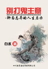别打鬼主意-聊斋志异的人生启示
