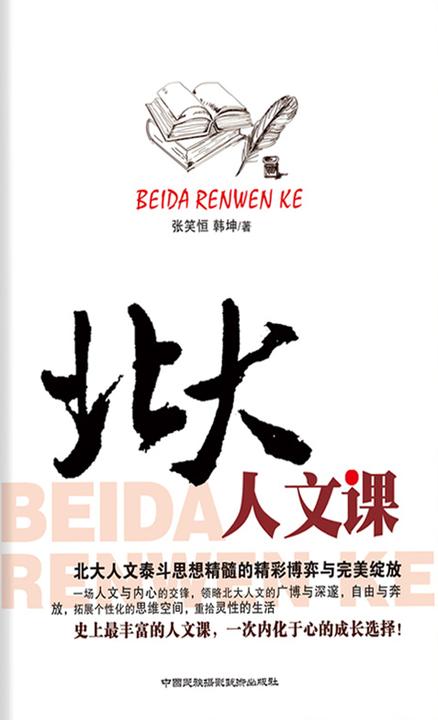 北大人文课
