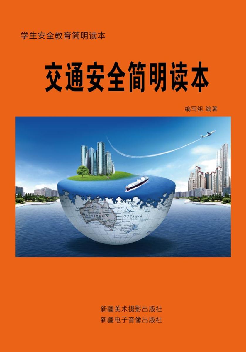 交通安全简明读本