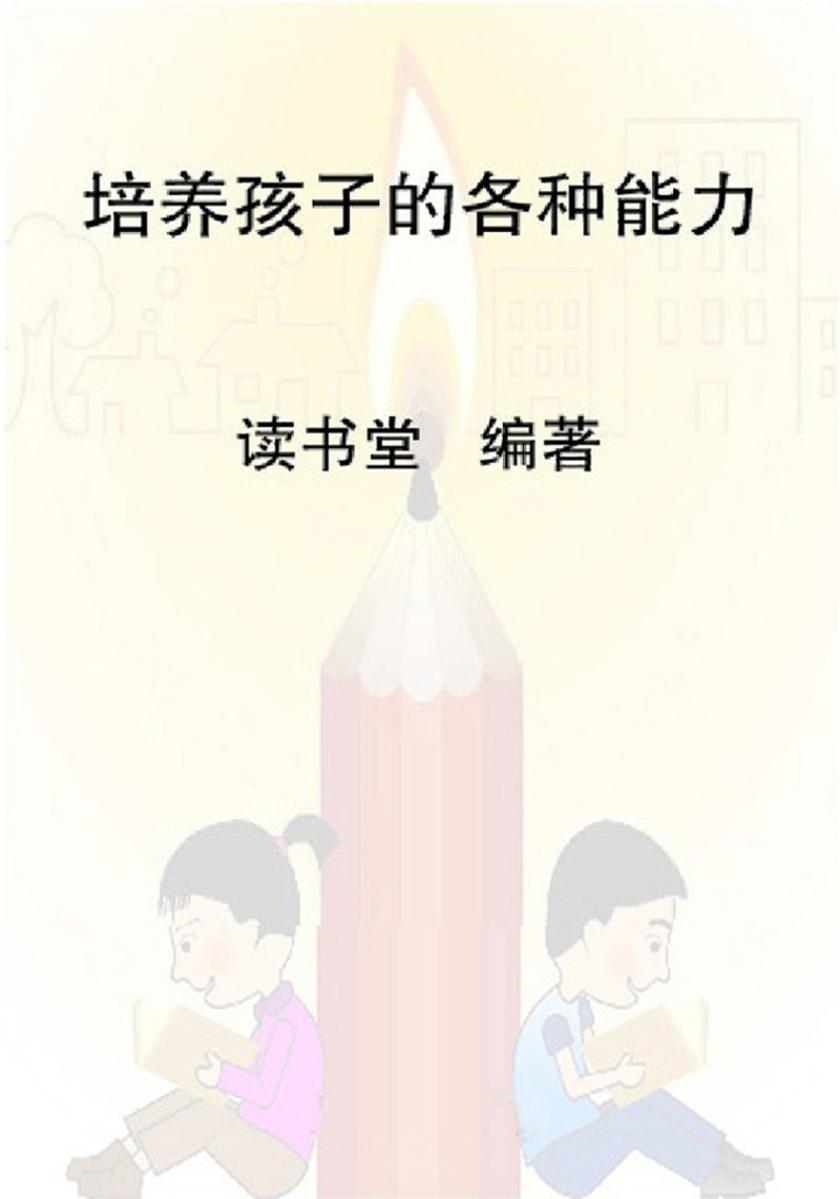 培养孩子的各种能力