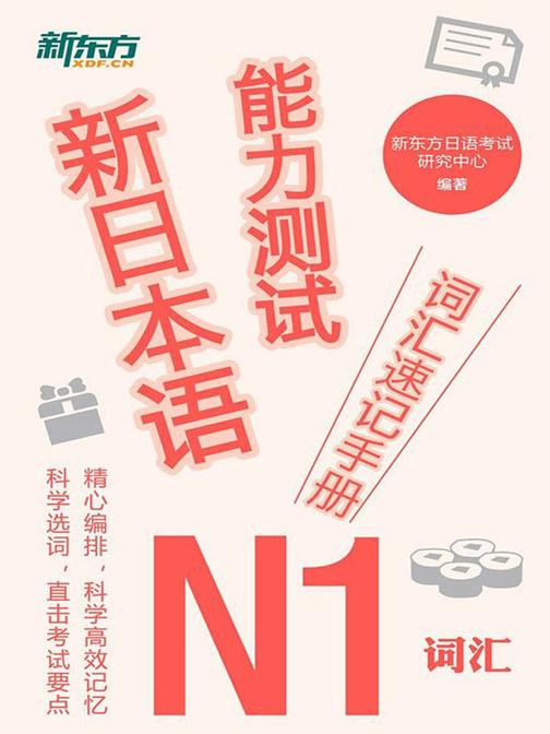 新日本语能力测试词汇速记手册：N1词汇