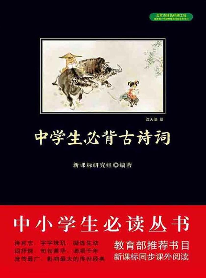 丛书：中学生必背古诗词