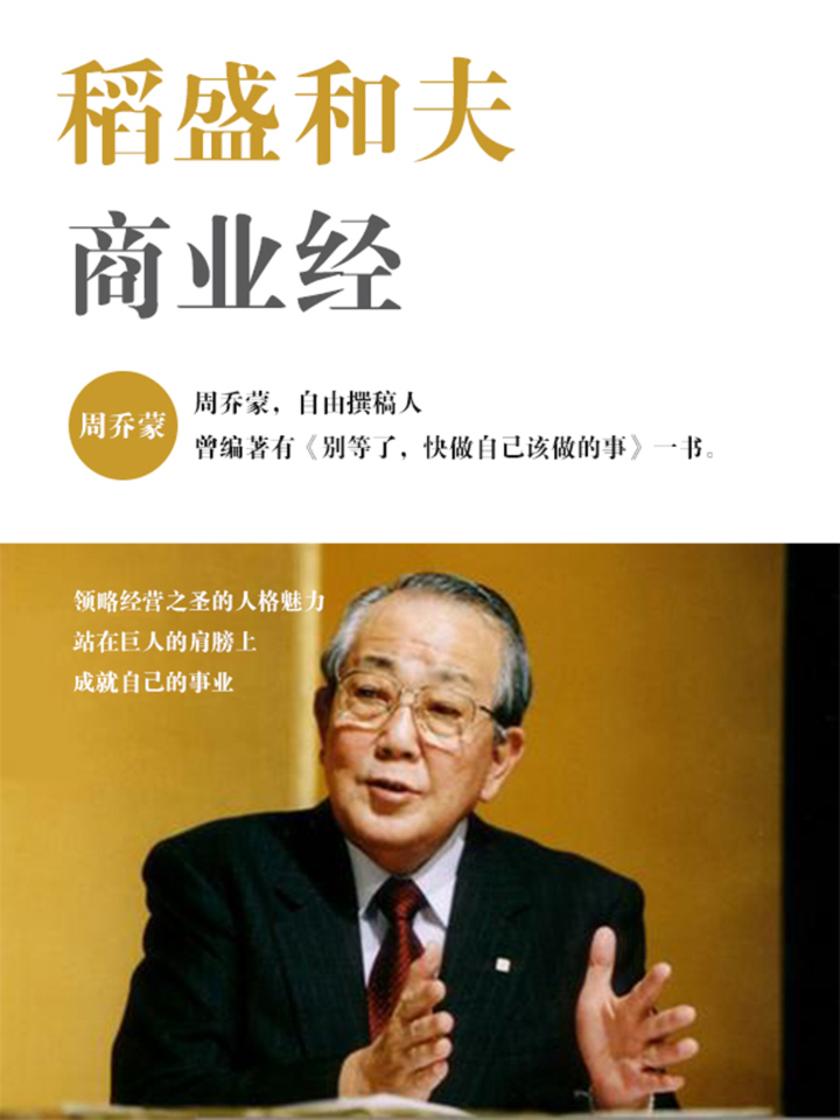 稻盛和夫商业经