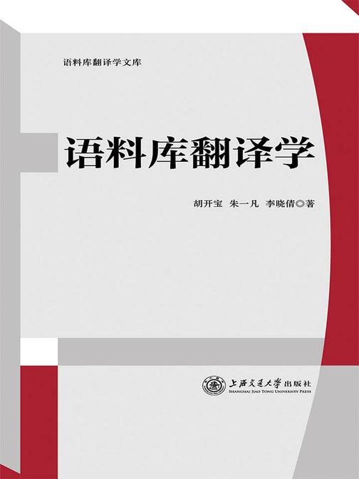 语料库翻译学
