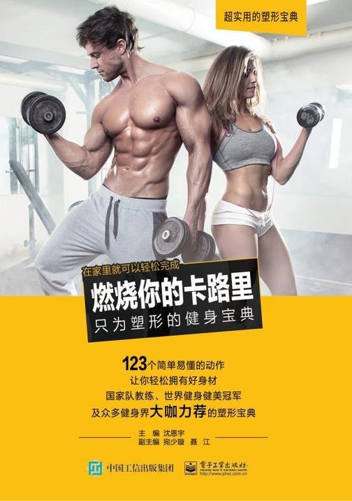 燃烧你的卡路里——只为塑形的健身宝典