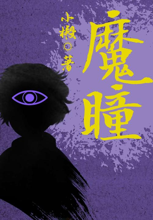 魔瞳