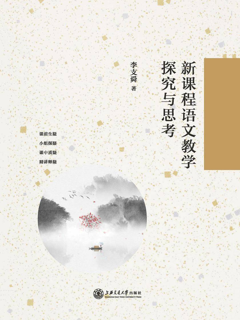 新课程语文教学探究与思考