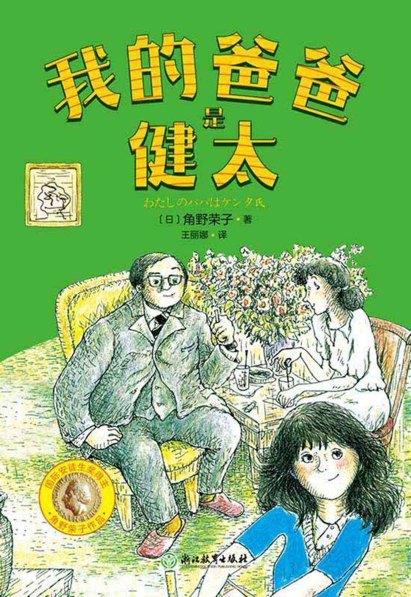 角野荣子经典儿童文学:我的爸爸是健太
