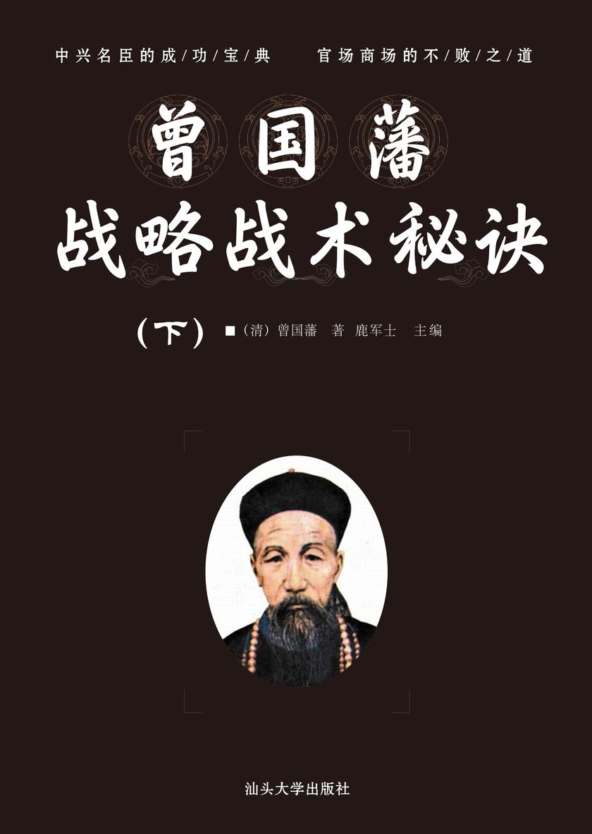曾国藩战略战术秘诀 (下)