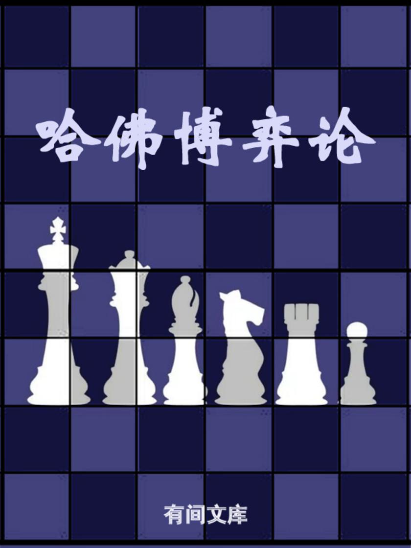 哈弗博弈论